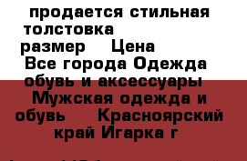 продается стильная толстовка la martina.50-52размер. › Цена ­ 1 600 - Все города Одежда, обувь и аксессуары » Мужская одежда и обувь   . Красноярский край,Игарка г.